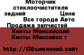 Моторчик стеклоочистителя задний Opel Astra H › Цена ­ 4 000 - Все города Авто » Продажа запчастей   . Ханты-Мансийский,Ханты-Мансийск г.